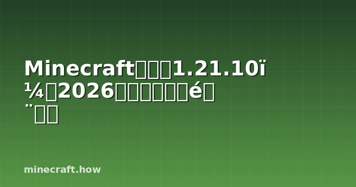 Minecraft着色器1.21.10：2026年你需要的全部内容