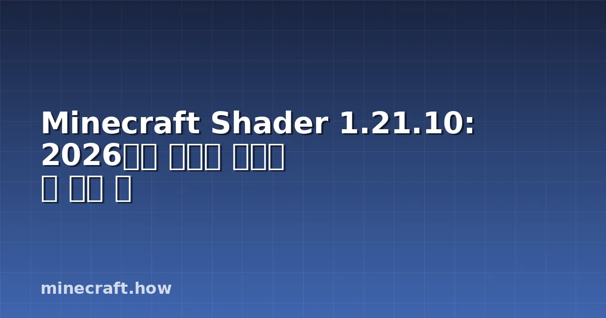 Minecraft Shader 1.21.10: 2026년도 반드시 알아야 할 모든 것