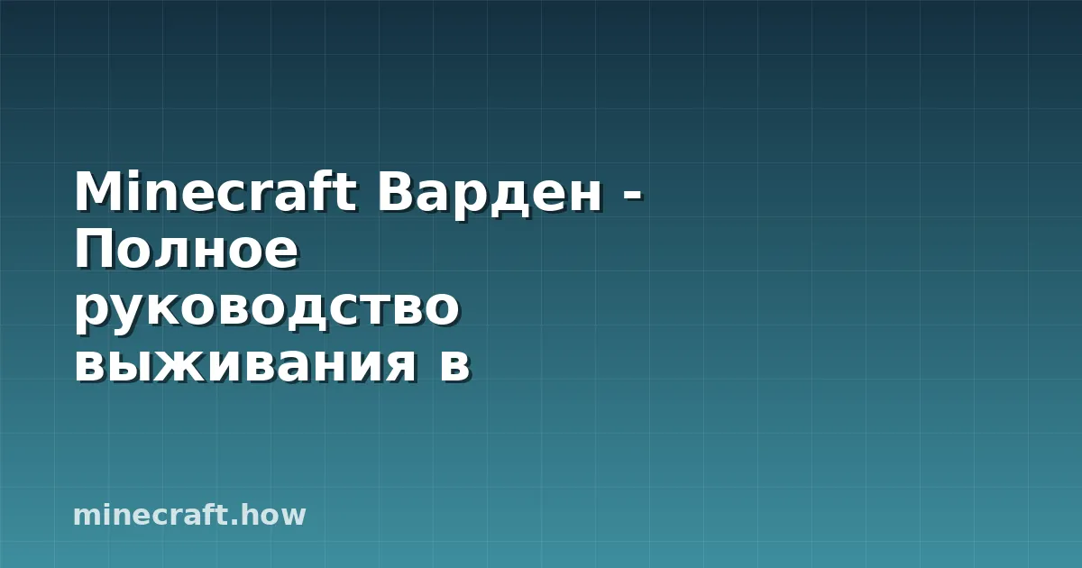 Minecraft Варден - Полное руководство выживания в Глубокой Т
