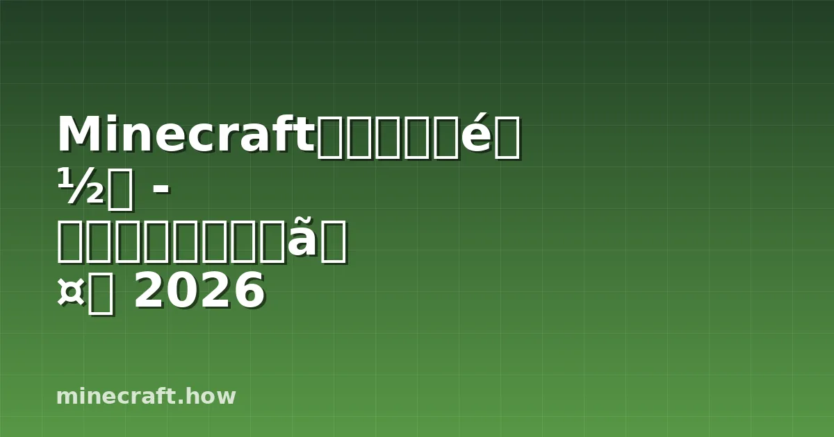 Minecraftウォーデン都市 - 完全サバイバルガイド 2026