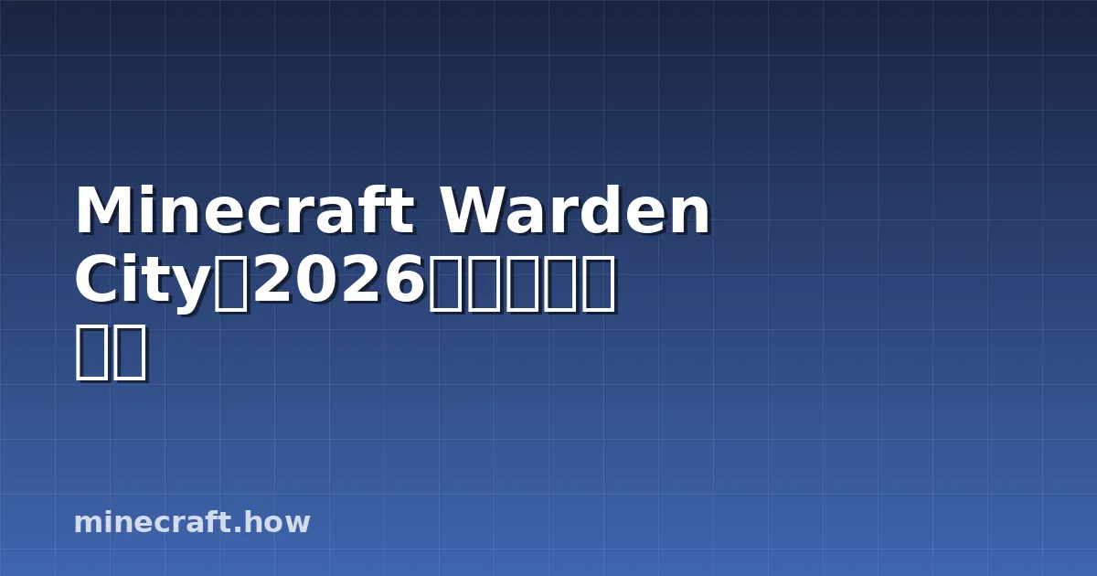 Minecraft Warden City：2026年终极生存指南