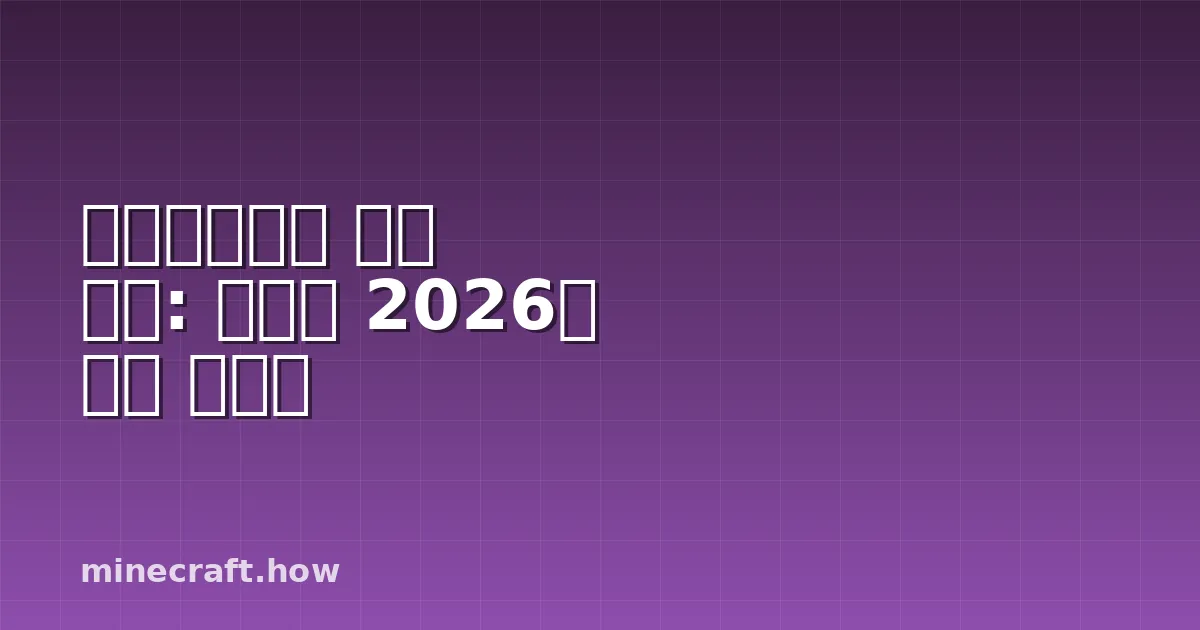 마인크래프트 워든 도시: 완전한 2026년 생존 가이드