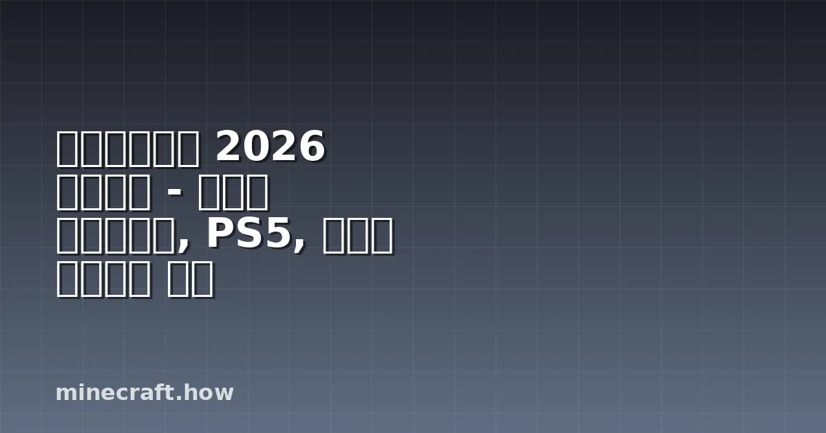 마인크래프트 2026 업데이트 - 타이니 테이크오버, PS5, 그리고 앞으로의 계획