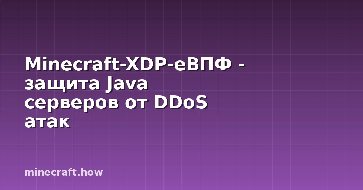 Minecraft-XDP-eBПФ - защита Java серверов от DDoS атак