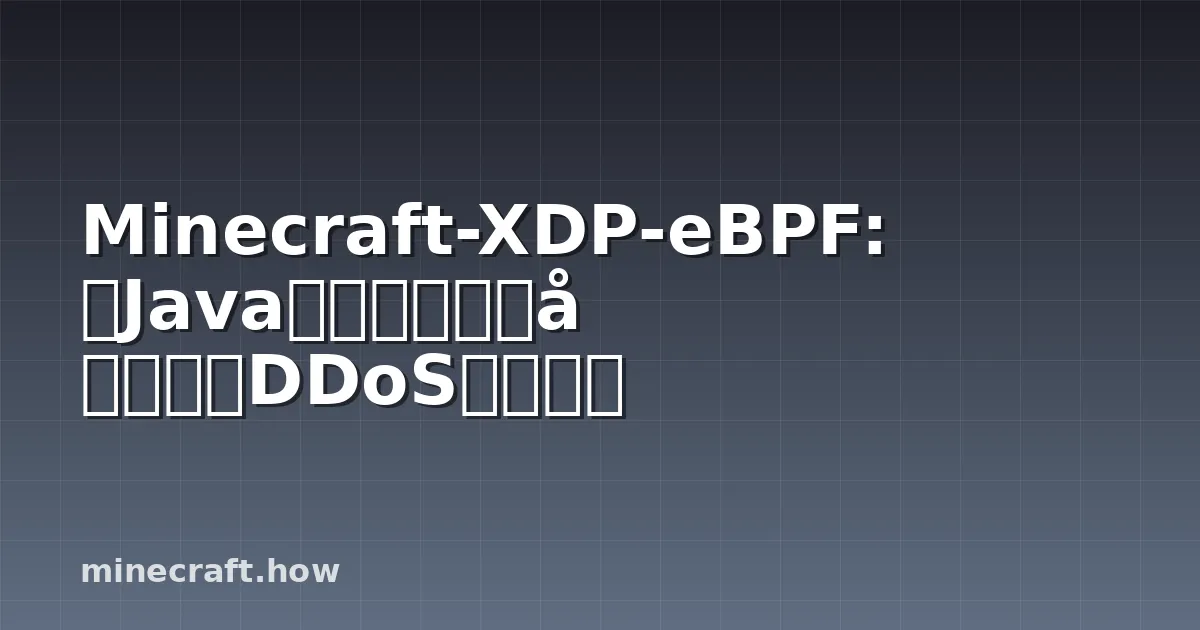Minecraft-XDP-eBPF: 为Java服务器提供的内核级DDoS防护方案
