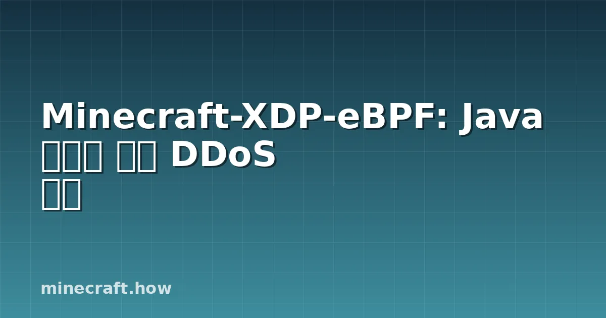 Minecraft-XDP-eBPF: Java 서버용 커널 DDoS 방어