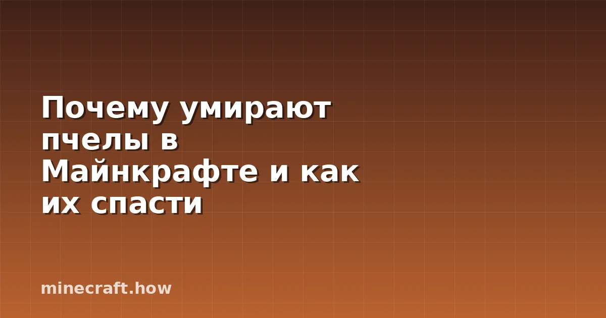 Почему умирают пчелы в Майнкрафте и как их спасти
