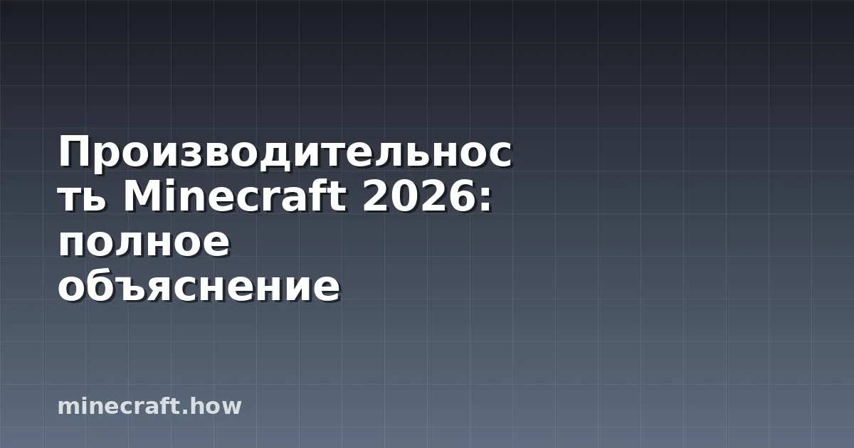 Производительность Minecraft 2026: полное объяснение