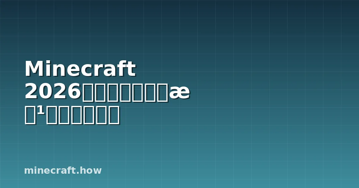 Minecraft 2026パフォーマンス改善を完全解説