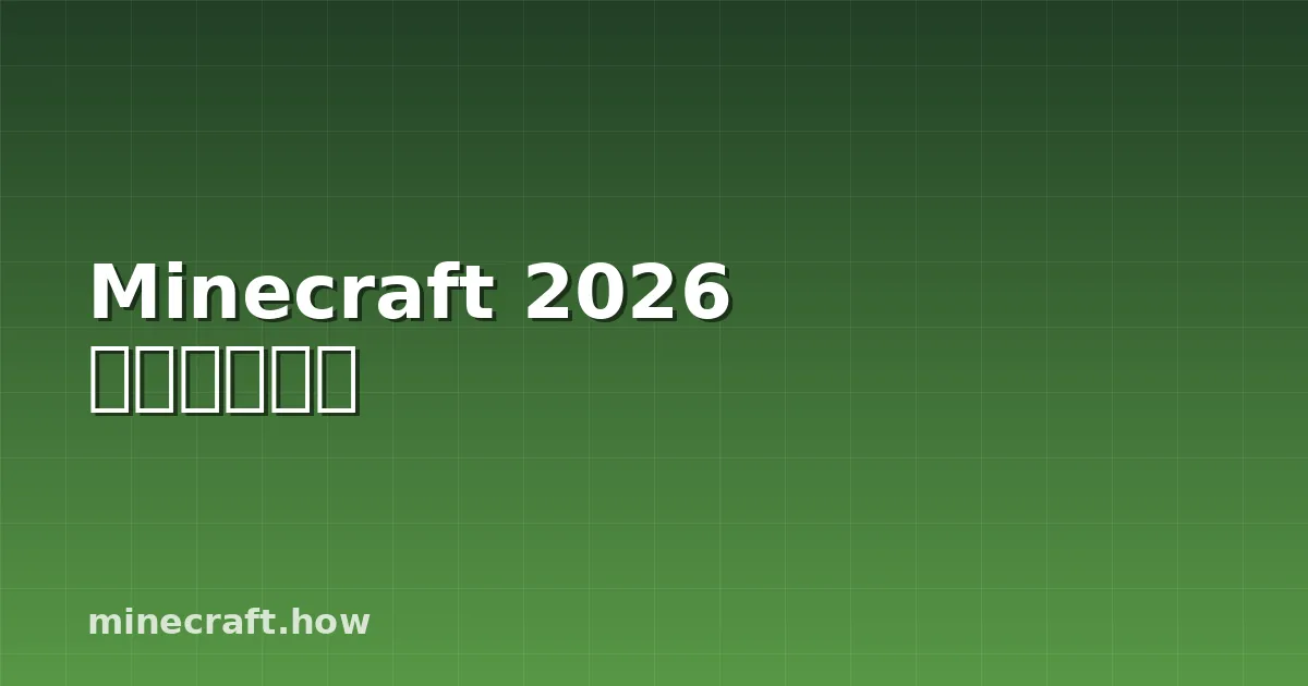 Minecraft 2026 性能优化详解