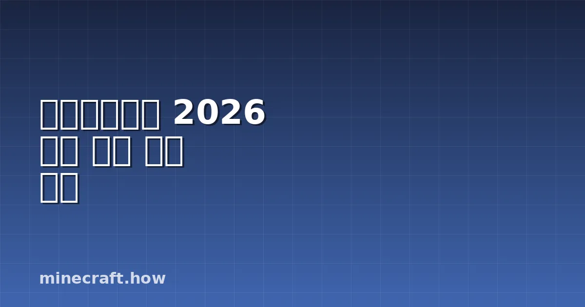 마인크래프트 2026 성능 개선 완벽 설명