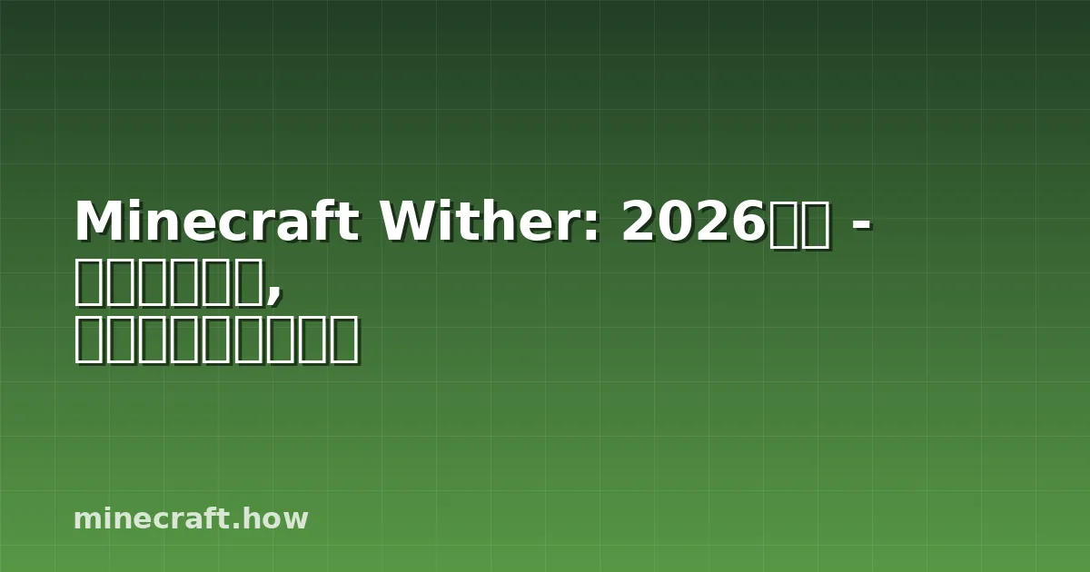 Minecraft Wither: 2026年版 - 召喚から討伐, 周回まで完全ガイド