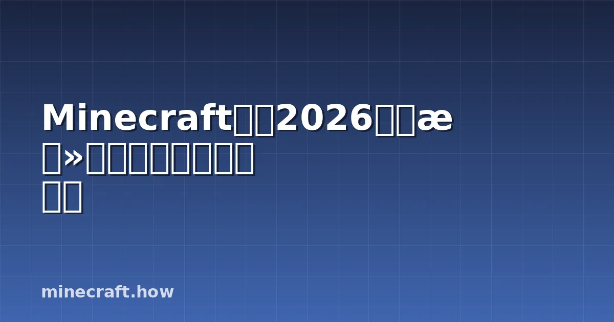 Minecraft凋灵2026完全攻略：召唤、击败与刷新