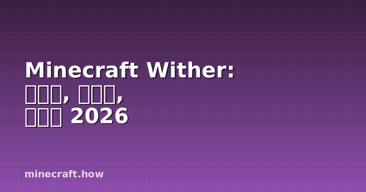 Minecraft Wither: 소환법, 격파법, 파밍법 2026