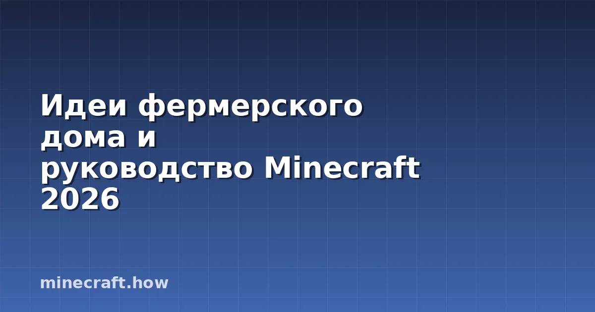 Идеи фермерского дома и руководство Minecraft 2026