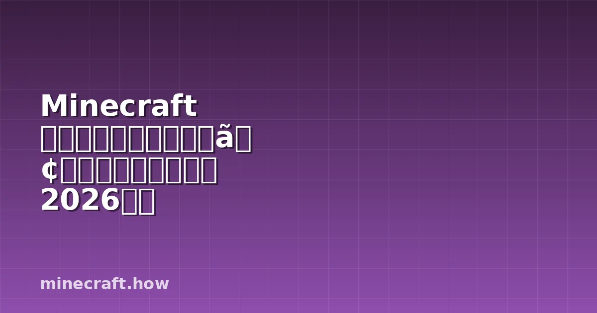Minecraft ファームハウスの建築アイデアと完全ガイド 2026年版