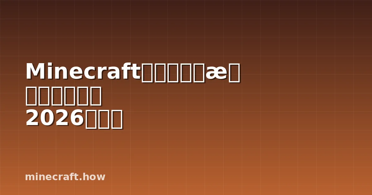 Minecraft农场别墅创意与建造指南 2026年版本
