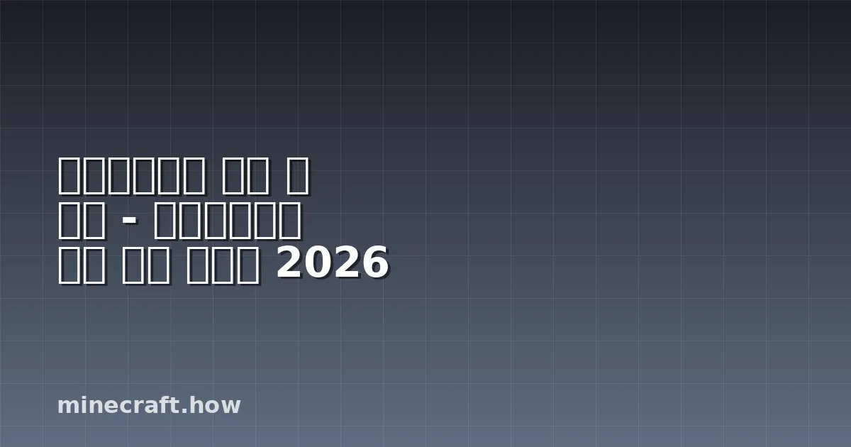 마인크래프트 농장 집 짓기 - 아이디어부터 완벽 건설 가이드 2026