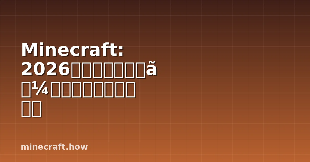Minecraft: 2026年のネザーウォートの見つけ方と育成法