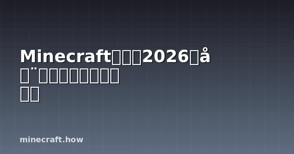 Minecraft下界疣2026完全指南：寻找和种植方法