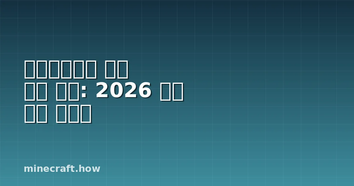 마인크래프트 네더 워트 찾기: 2026 농장 완벽 가이드