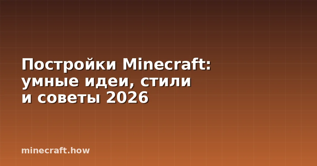 Постройки Minecraft: умные идеи, стили и советы 2026