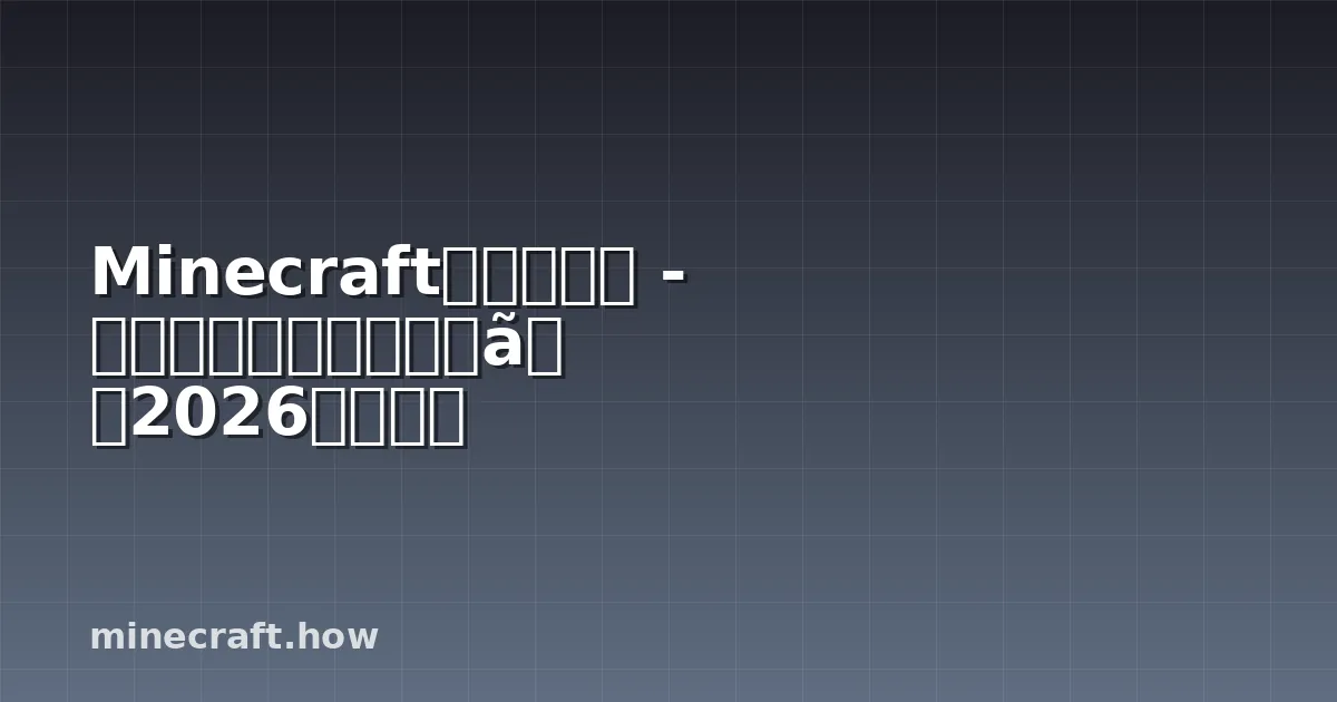 Minecraft建築ガイド - 賢い作り方とスタイル、2026年のコツ