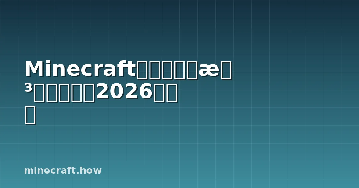 Minecraft建造：聪明想法、风格与2026年贴士