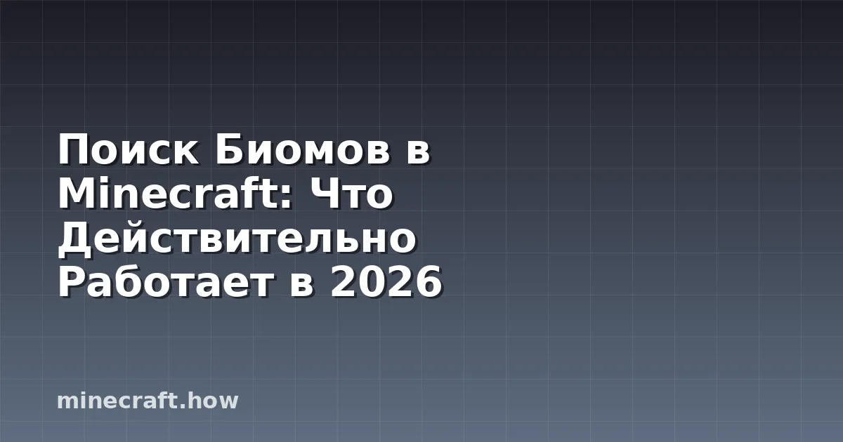 Поиск Биомов в Minecraft: Что Действительно Работает в 2026