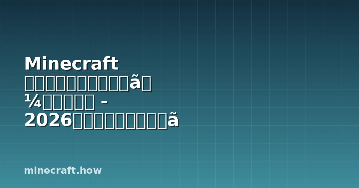Minecraft バイオームファインダー完全ガイド - 2026年対応、本当に役立つツール選び