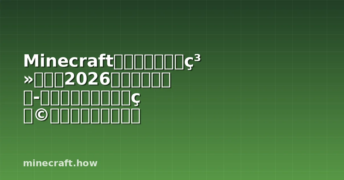 Minecraft我的世界生物群系查找器2026年最新完整指南-如何快速找到稀有生物群系和最佳游玩建议