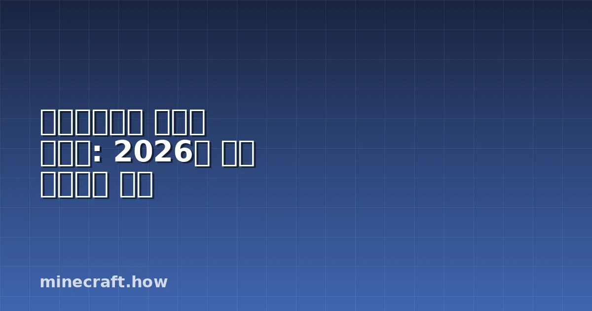 마인크래프트 바이옴 파인더: 2026년 정말 작동하는 방법