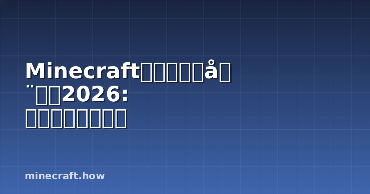 Minecraft凋零玫瑰完全指南2026: 养殖、用途和技巧