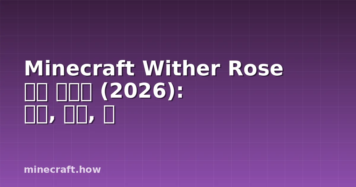 Minecraft Wither Rose 완전 가이드 (2026): 농사, 용도, 팁
