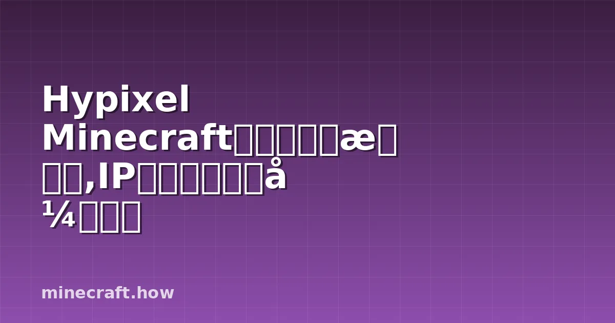 Hypixel Minecraft服务器完整指南,IP地址和游戏模式详解