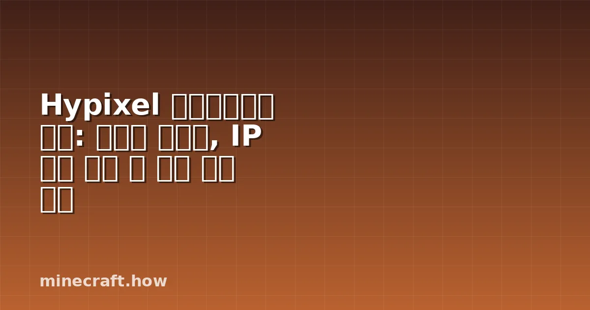 Hypixel 마인크래프트 서버: 완벽한 가이드, IP 주소 확인 및 게임 모드 보기