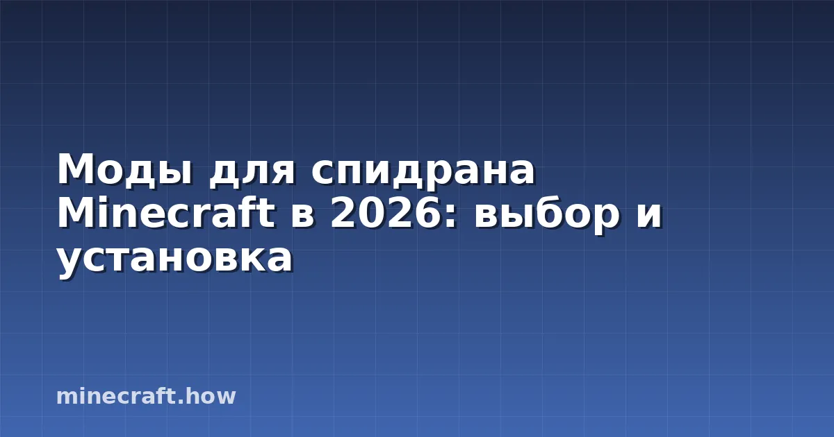 Моды для спидрана Minecraft в 2026: выбор и установка