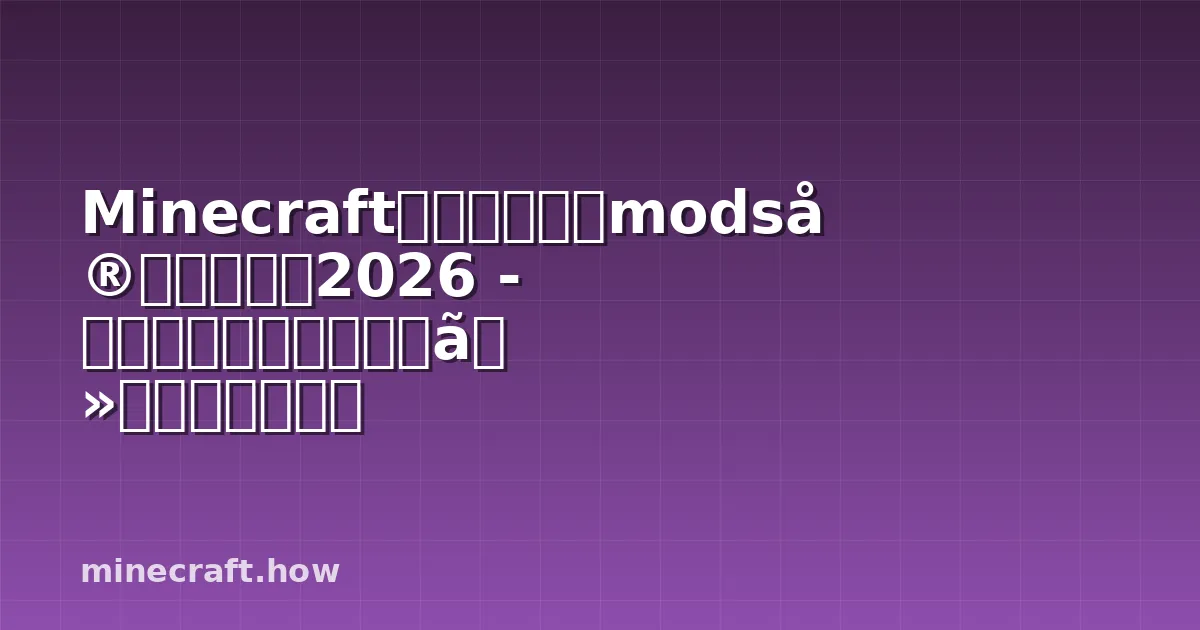 Minecraftスピードランmods完全ガイド2026 - テスト済みおすすめとセットアップ方法