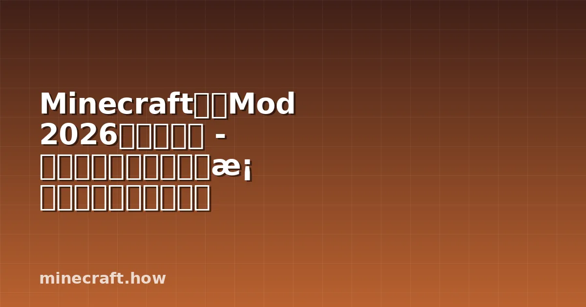 Minecraft速跑Mod 2026年完整指南 - 精选工具推荐、配置方案与高效训练技巧汇总