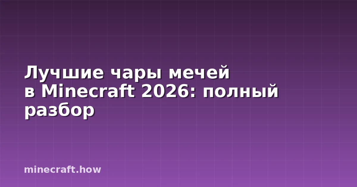 Лучшие чары мечей в Minecraft 2026: полный разбор