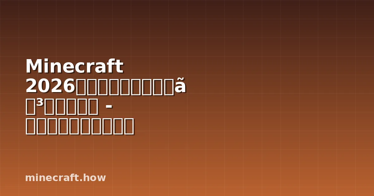 Minecraft 2026年最強の剣エンチャント完全解説 - 全機能ティア別ガイド