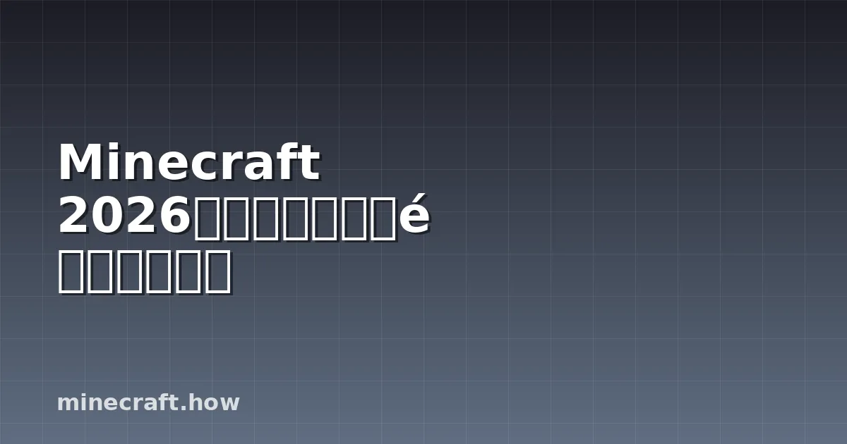Minecraft 2026年最佳剑附魔搭配完整指南