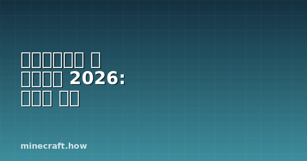 마인크래프트 검 마법부여 2026: 완벽한 분석