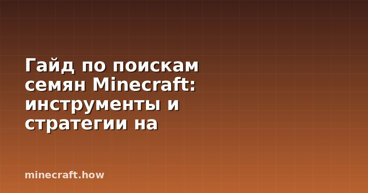 Гайд по поискам семян Minecraft: инструменты и стратегии на