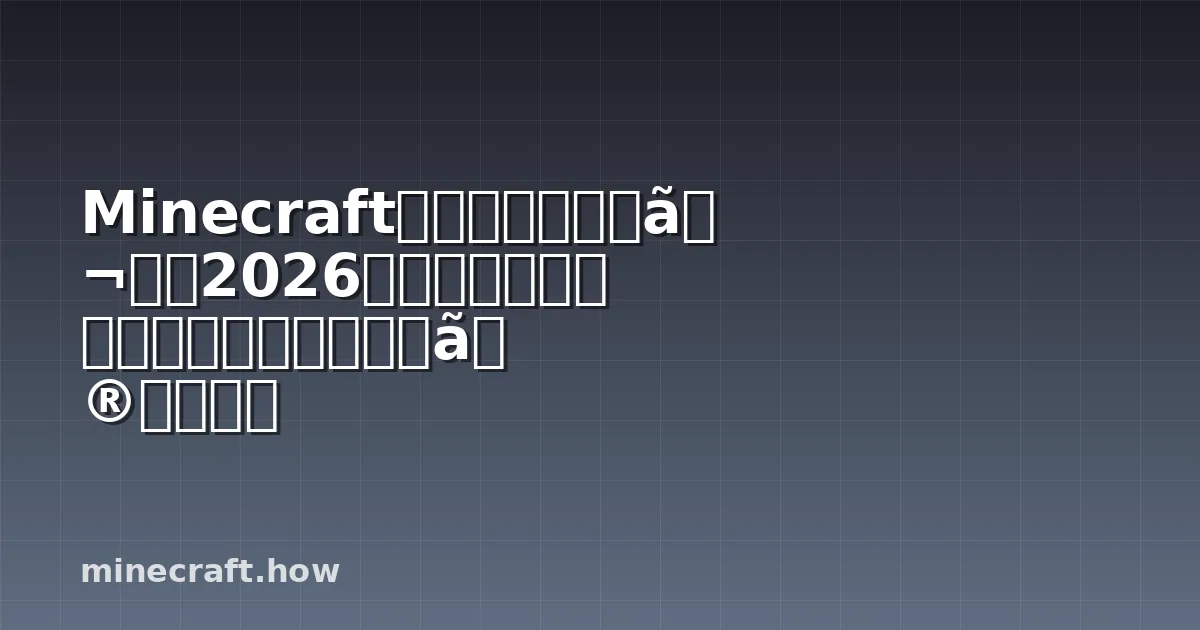 Minecraftシード検索完全ガイド2026年版：最新ツール徹底比較と探索戦略の完全解説