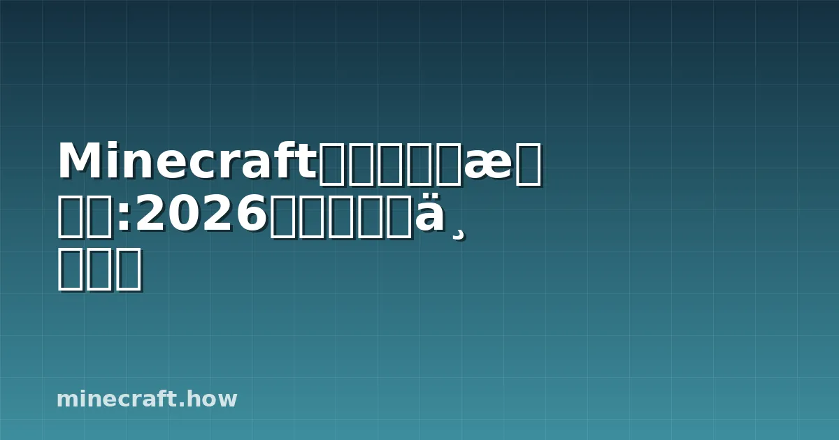 Minecraft种子查找器指南:2026年最佳工具与策略