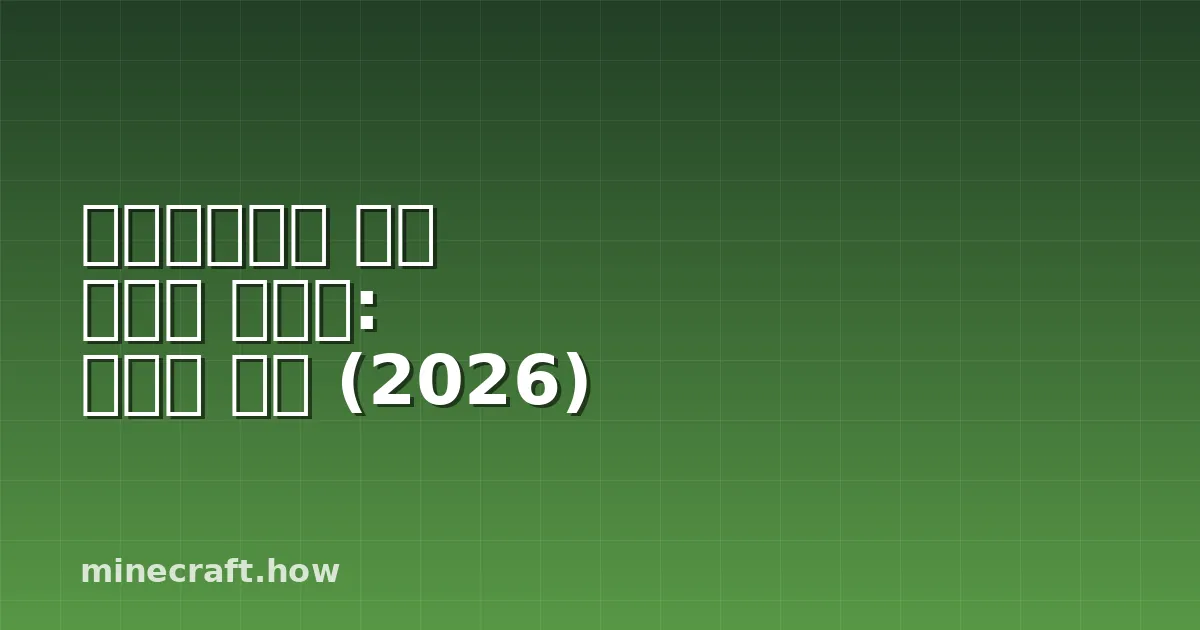 마인크래프트 시드 파인더 가이드: 도구와 전략 (2026)