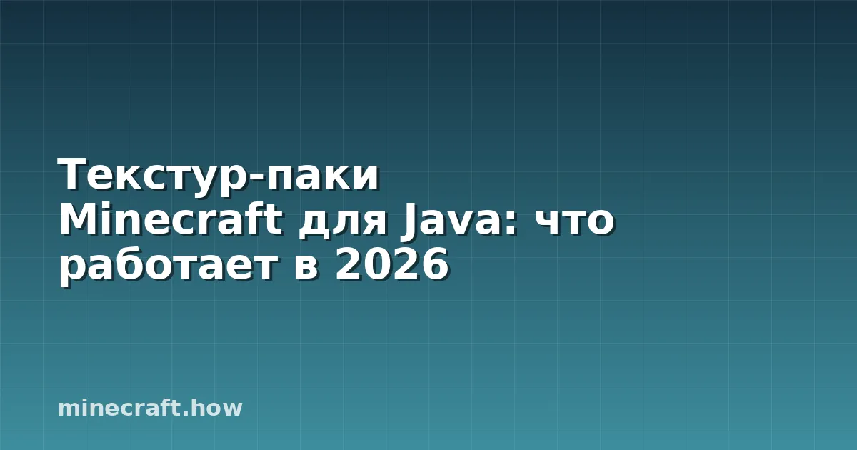 Текстур-паки Minecraft для Java: что работает в 2026