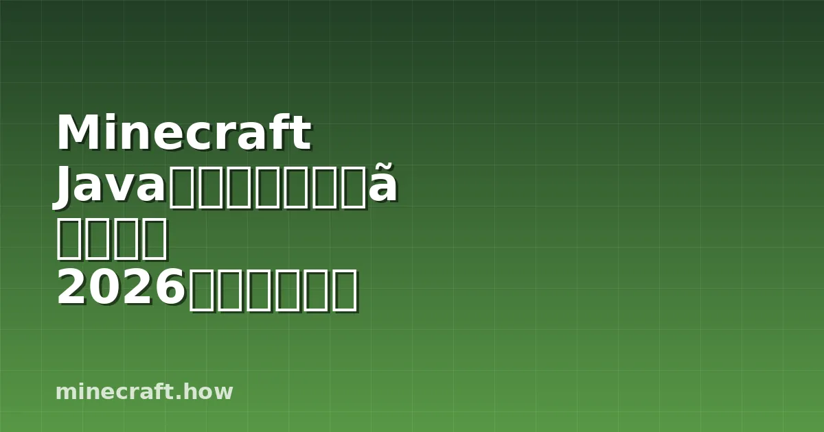 Minecraft Java版テクスチャーパック 2026年完全ガイド
