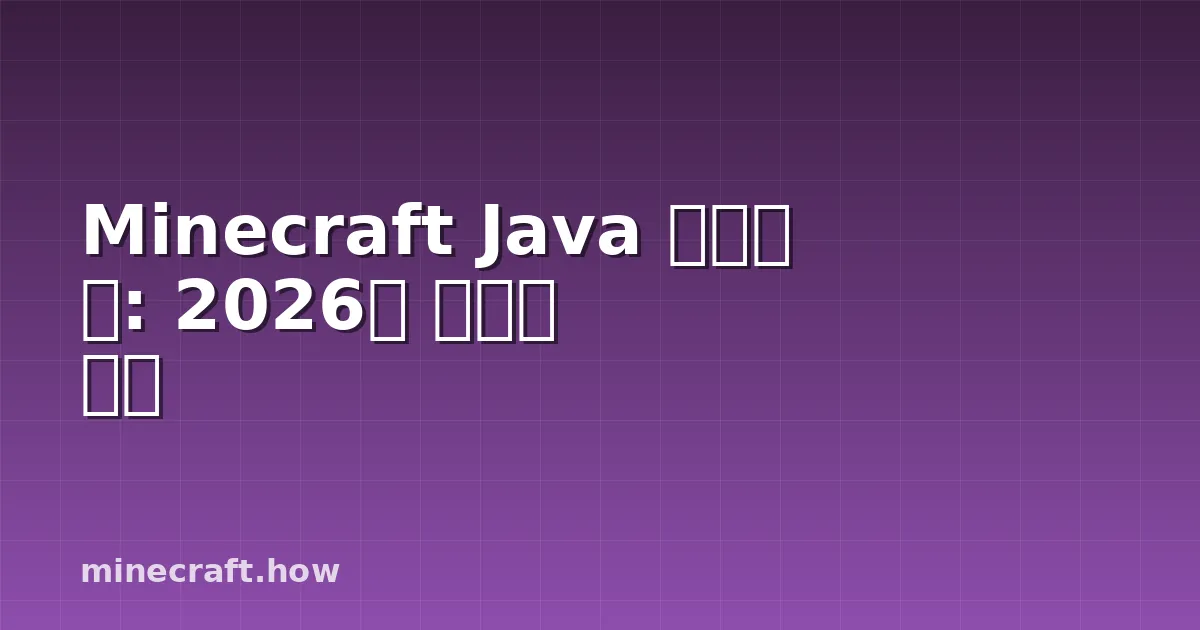 Minecraft Java 텍스처 팩: 2026년 주목할 팩들